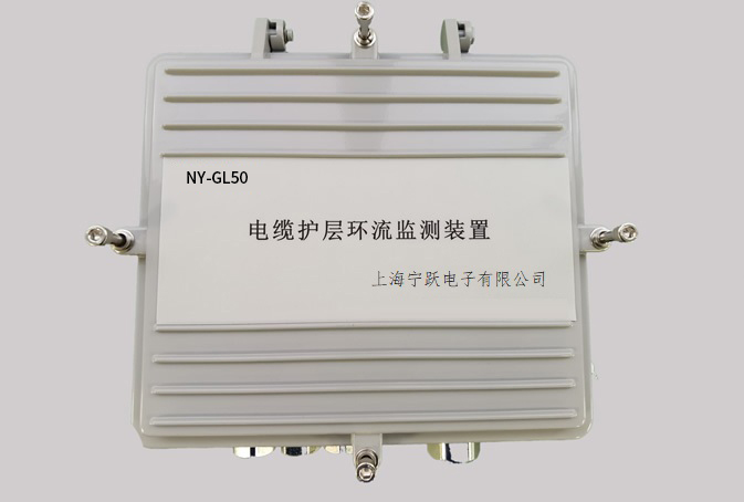 NY-GL50 高压电缆护层环流监测系统